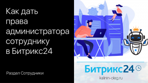 Как дать и забрать права администратора сотруднику в Битрикс24