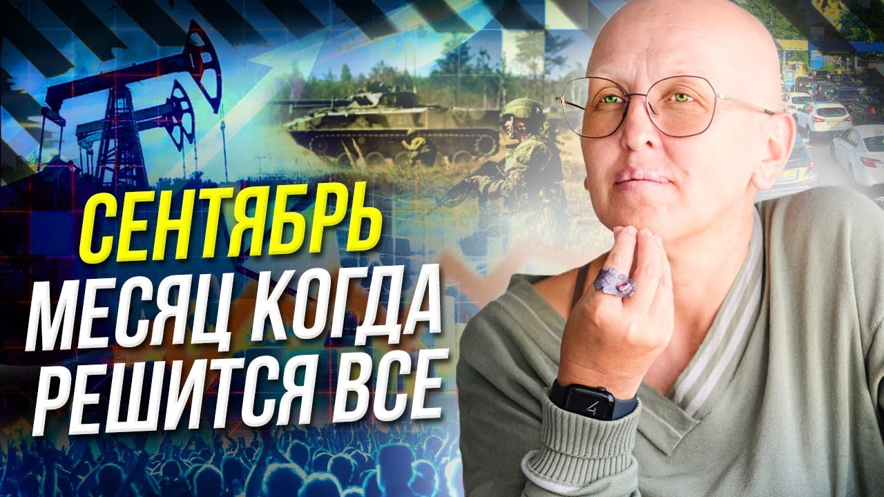 Впереди Роковые События Мирового Масштаба / Предсказание на Сентябрь 2022