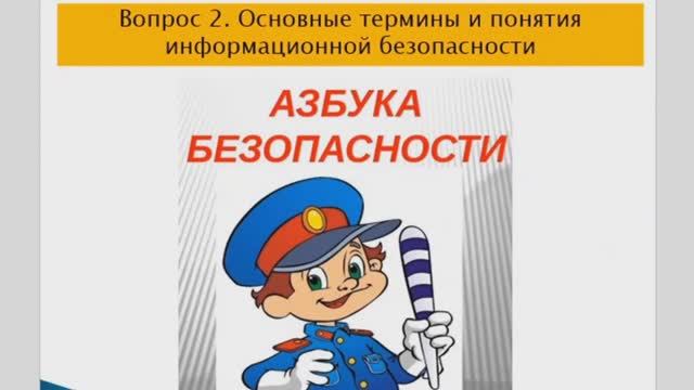 Азбука безопасности