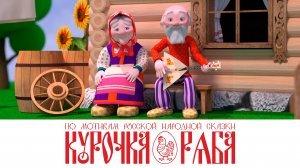 Курочка ряба - мультфильм