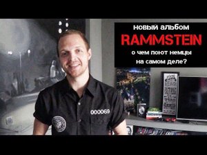 RAMMSTEIN! ПЕРЕВОД и смысл ВСЕХ ПЕСЕН, новый альбом 2019! Немецкий с Раммштайн!