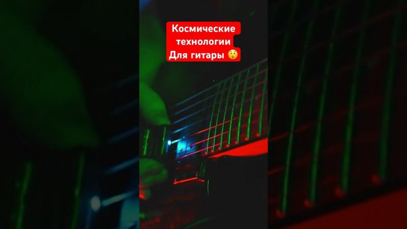 Космические технологии для гитары