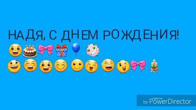 С днем рождения, Надя!