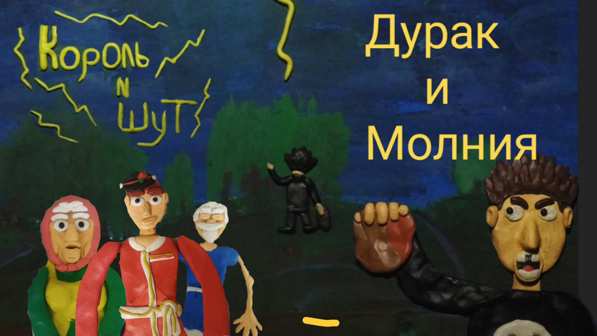 Король и Шут,,Дурак и молния,,(пластилиновая анимация) клип