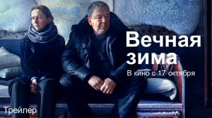 Трейлер "Вечная зима" | В кино с 17 октября