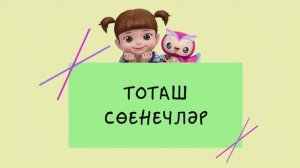 50 Тоташ сөенечләр