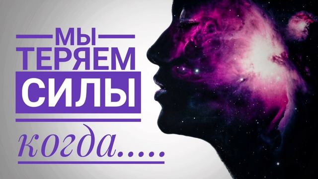 🧡 Мы теряем силы, когда...
Энергия человека... смотреть онлайн
