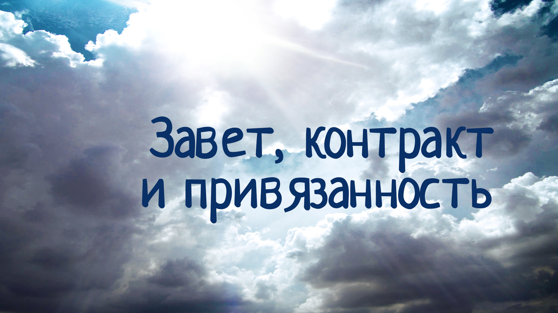 СМ6000 Rus 2. Введение в курс. Завет, контракт и привязанность