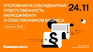 Уголовная и субсидиарная ответственность менеджмента и собственников бизнеса