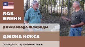 Джон Нокс - промышленный пчеловод Флориды (Ч.6 Боб Бинни)