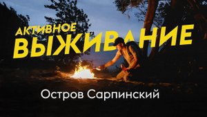 Активное выживание: Остров Сарпинский