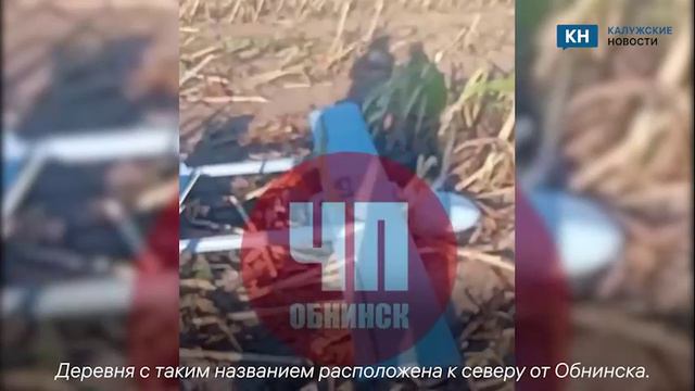 Появилось видео с якобы упавшим под калужским наукоградом БПЛА