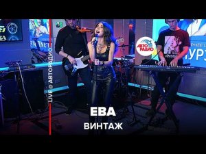 Винтаж - Ева (LIVE @ Авторадио)