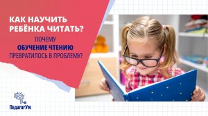 Почему обучение чтению детей превратилось в проблему? Как научить ребенка читать? Евгений Чаплыгин.