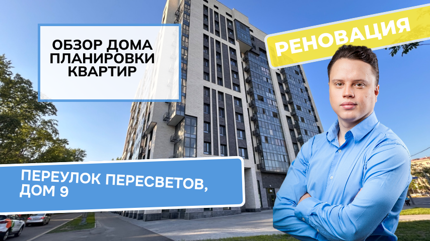 Пересветов переулок дом 9: обзор дома и планировки, реновация района Даниловский. Весна 2024