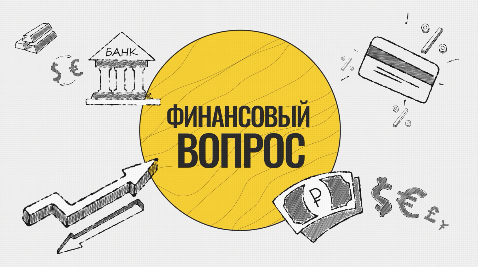 Финансовый вопрос. Проект: от идеи к финансовому успеху