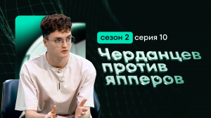 Спортивное шоу “Черданцев против япперов” 2 сезон, 10 серия. Доброта и честность — это главное!