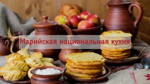 Марийская национальная кухня. «Сокта, шокта»