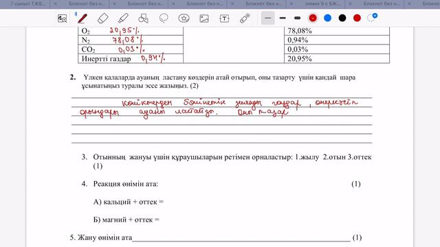 7 сынып  | Химия | 2-тоқсан |  БЖБ-2 жауаптары |Ауа. Жану реакциясы  бөлімі бойынша