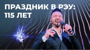 115 РЭУ - как прошли торжественные мероприятия Плехановки