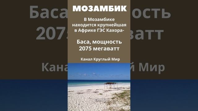 Интересные факты о Мозамбике страны Африки #shorts