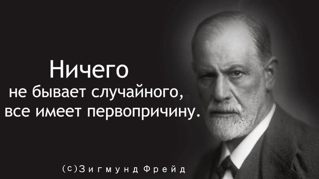 Зигмунд Фрейд -Цитаты, Афоризмы| Мотивация на Успех.