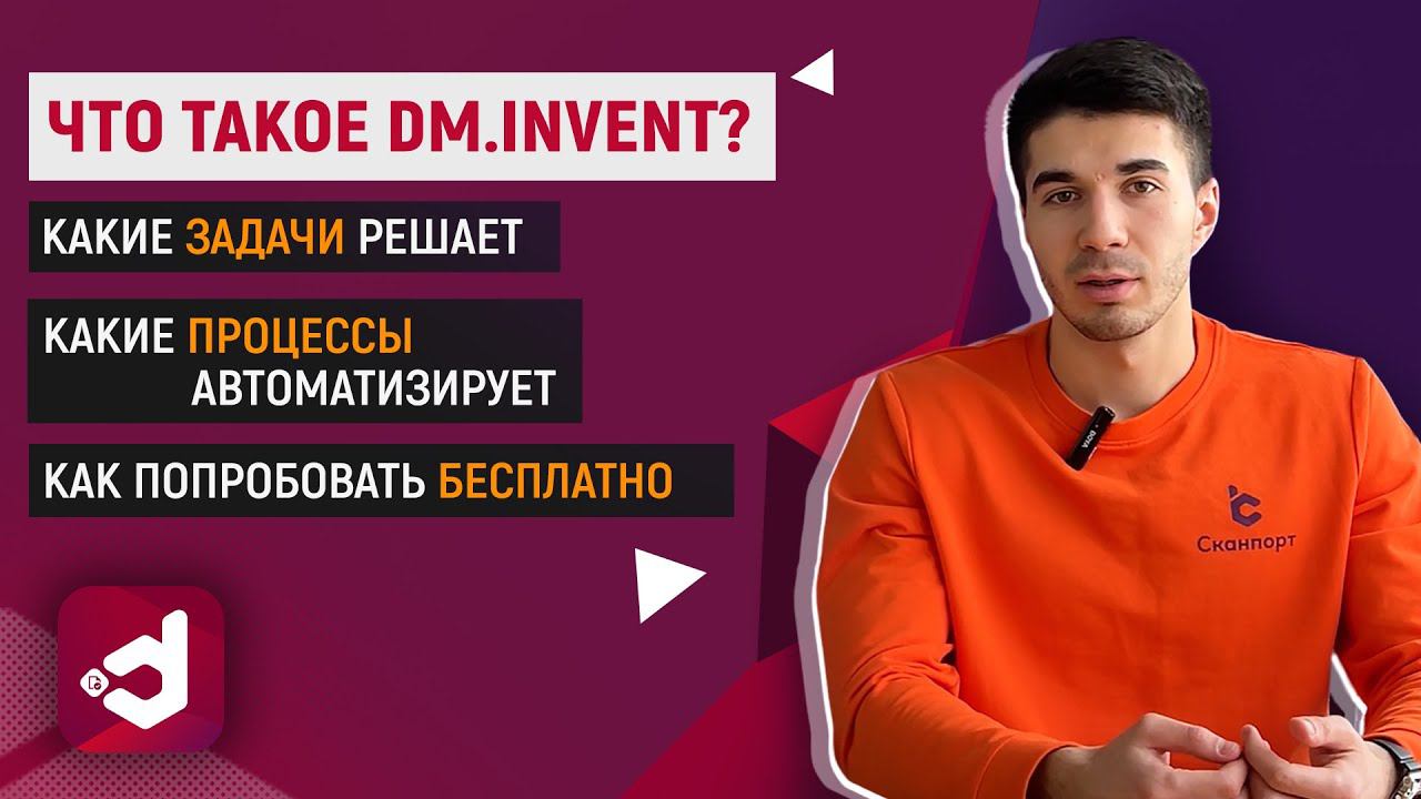 Что такое DM.Invent и какие процессы автоматизирует