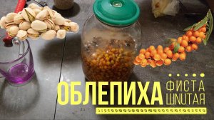 фисташNUTая Облепиха.