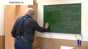 Вывод формул сокращенного умножения.