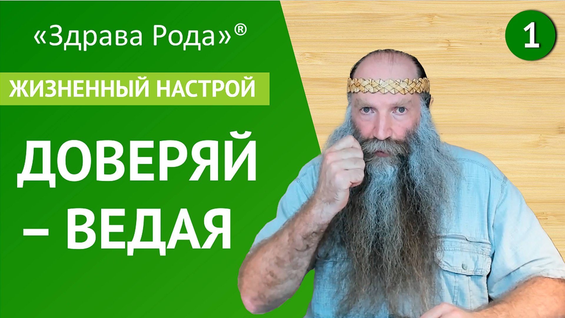 Доверяй - Ведая | Жизненный настрой | Практика «Здрава Рода» смотреть онлайн