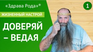 Доверяй - Ведая | Жизненный настрой | Практика «Здрава Рода»