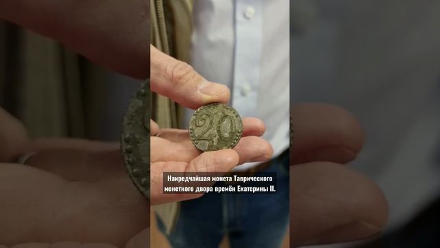 Наиредчайшая монета Таврического монетного двора времён Екатерины II. смотреть онлайн