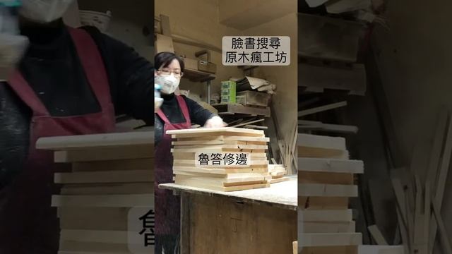 【木工媽媽之工作紀錄】#魯達-修邊中 #木工 #歡仔茹