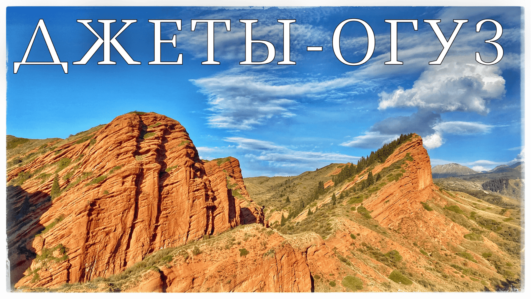 Джеты-Огуз. Скалы семи быков. Киргизия. Часть 7 (Jeti-Oguz Canyon. Kyrgyzstan)