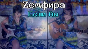 Zемфира - Если бы cover