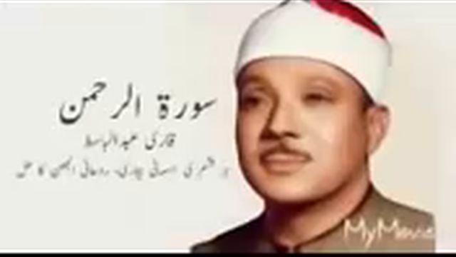 SURAH RAHMAN QARI ABDUL BASIT 3 TIMES смотреть онлайн