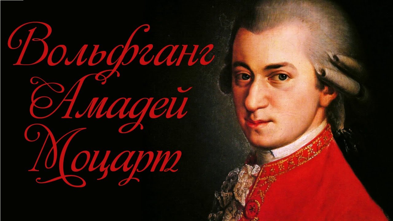 Лучшее из Моцарта (7 прекрасных произведений Вольфганга Амадея Моцарта)