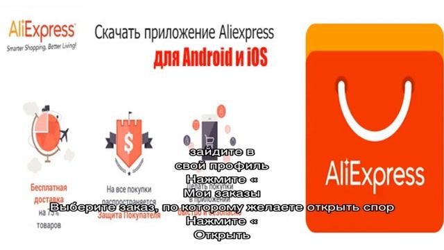 Как в приложении Алиэкспресс отследить посылку, продлить защиту, открыть спор, оставить отзыв, про.