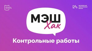 Расписание контрольных работ: четкое планирование и подготовка | МЭШхак