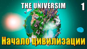 The Universim - Прохождение #1 - Начало цивилизации / Юниверсим игра
