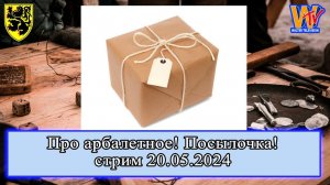 Бандероль из СВОБОДНОГО МИРА (стрим 20.05.2024) #история #средневековье