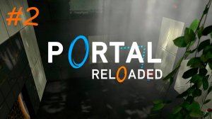 [PC] Portal Reloaded | Прохождение | #2