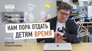 Дети не чувствуют ВРЕМЯ! || Как им помочь?! || Пора отдать ВРЕМЯ детям || Простая педагогика