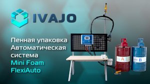 Пенная упаковка. Автоматическая система Mini Foam FlexiAuto