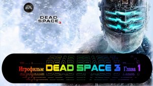 Игрофильм Dead Space 3 Глава 1.