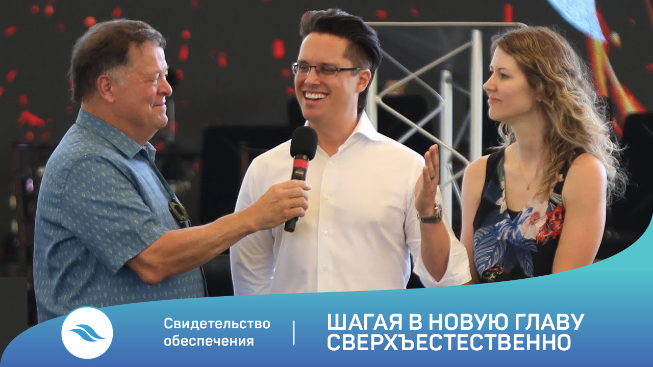 Свидетельство обеспечения / Шагая в новую главу сверхъестественно