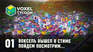 VOXEL TYCOON ВЫШЕЛ В СТИМ? НУ ДАВАЙТЕ ПОСМОТРИМ С НУЛЯ!  Voxel Tycoon (Воксель Тайкун) #1