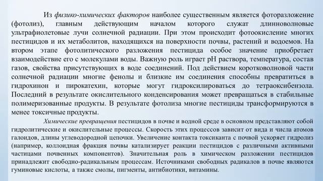 Экологические последствия применения пестицидов