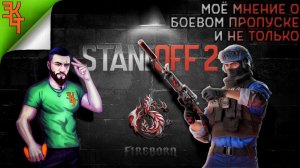 Мнение Новичка о БП и Др. STANDOFF 2