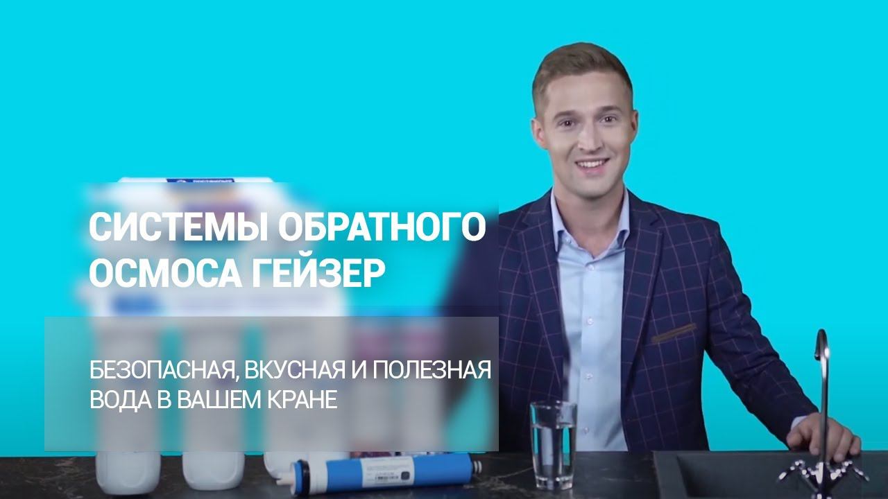 Системы обратного осмоса ГЕЙЗЕР – безопасная, вкусная и полезная вода в вашем кране смотреть онлайн